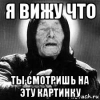 я вижу что ты смотришь на эту картинку