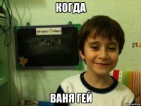 когда ваня гей