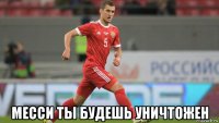  месси ты будешь уничтожен