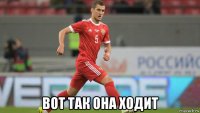  вот так она ходит