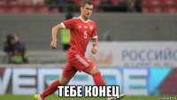  тебе конец