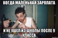 когда маленькая зарплата и не ушел из школы после 9 класса