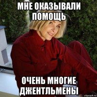 мне оказывали помощь очень многие джентльмены