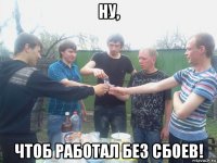 ну, чтоб работал без сбоев!