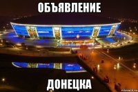 объявление донецка