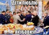 дети люблю якубович