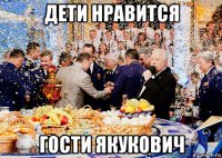 дети нравится гости якукович