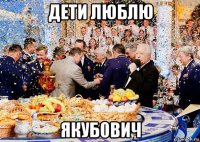дети люблю якуб0вич
