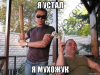 я устал я мухожук