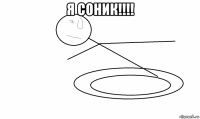 я соник!!!! 