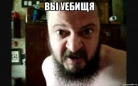 вы уебищя 