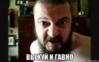  вы хуй и гавно