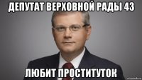 депутат верховной рады 43 любит проституток