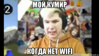 мой кумир когда нет wifi