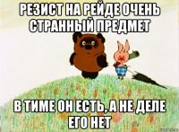резист на рейде очень странный предмет в тиме он есть, а не деле его нет