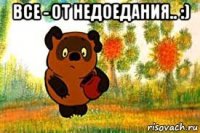 все - от недоедания.. :) 