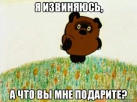 я извиняюсь, а что вы мне подарите?