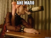 ане мало 