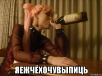  яежчёхочувыпиць