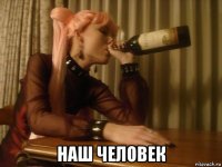  наш человек