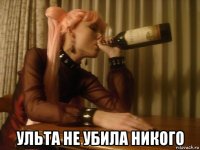  ульта не убила никого