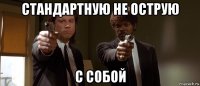 стандартную не острую с собой