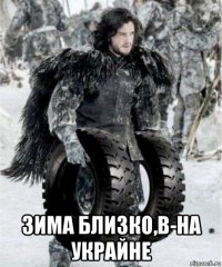  зима близко,в-на украйне