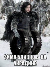  зима близко,в-на украдине