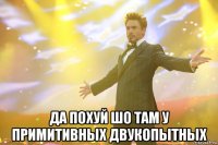  да похуй шо там у примитивных двукопытных