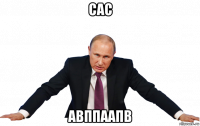сас авппаапв
