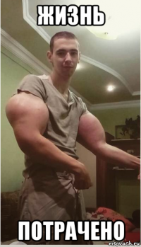 жизнь потрачено