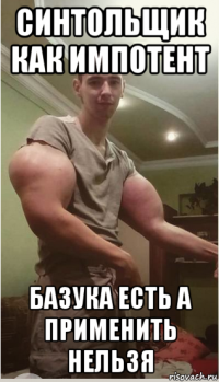 синтольщик как импотент базука есть а применить нельзя