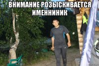 внимание розыскивается именниник 