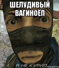 шелудивый вагиноёп 