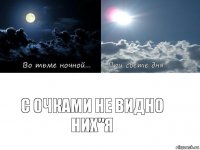 С очками не видно них"я