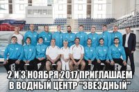  2 и 3 ноября 2017 приглашаем в водный центр "звездный"