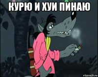 курю и хуи пинаю 