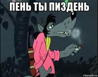 пень ты пиздень 