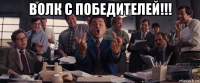 волк с победителей!!! 
