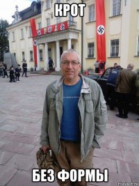 крот без формы