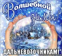  дальневоточникам!