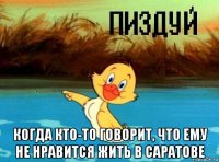  когда кто-то говорит, что ему не нравится жить в саратове