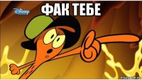 фак тебе 