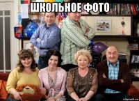 школьное фото 