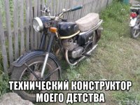  технический конструктор моего детства