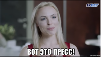  вот это пресс!