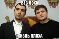 без лоха жизнь плоха