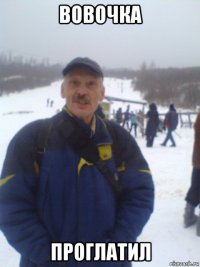 вовочка проглатил