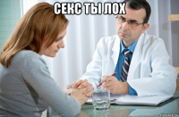 секс ты лох 