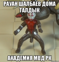 рауан шалбаев дома талдык академия мвд рк